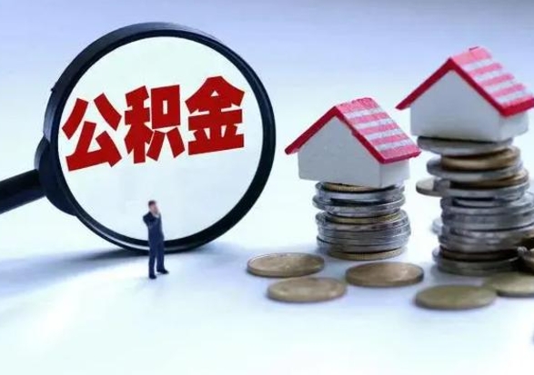 梁山离开如何提出公积金（离开原城市公积金怎么办）